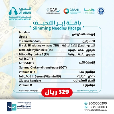 باقة فحوصات إبر التخسيس