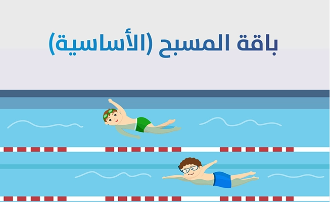 باقة المسبح الأساسية