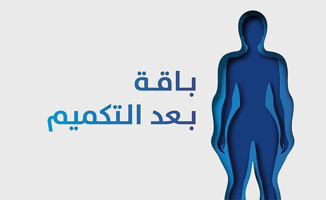 باقة بعد التكميم